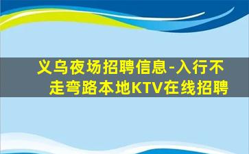 义乌夜场招聘信息-入行不走弯路本地KTV在线招聘
